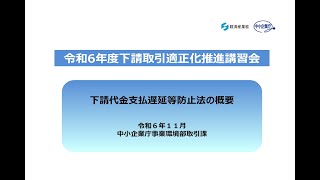 令和6年度下請取引適正化推進講習会「下請法の概要」