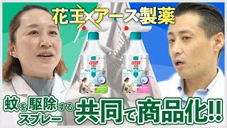 アース製薬×花王　蚊を駆除するスプレー　共同で商品化