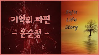 [독립출판 오디오북] 기억의 파편 - 윤순정 [5인의 라이프 스토리(자서전) 중]