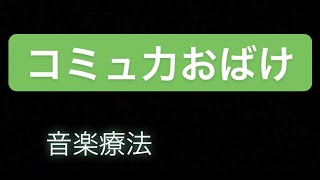 「コミュ力おばけ」になる 音楽療法