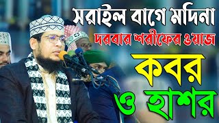 সরাইল বাগে মদিনা দরবার শরীফের ওয়াজ, কবর ও হাশর | ক্বারী হাফেজ মুফতি গোলাম কিবরিয়া ওয়াজ