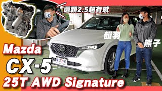 多花12萬買36匹馬力 + Level2！小改CX-5能越級打豪華品牌嗎？ Mazda CX-5 25T AWD Signature  - 熊子 @circlelisa 【全民瘋車bar】350