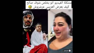 العروس #رشروش والعريس طنبر شوف #صالح كيف بعرض بالعريس 🤣🤣🤣🤣🤣🤣