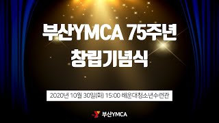 부산YMCA 제75주년 창립기념식