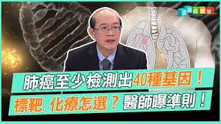 肺癌至少檢測出40種基因！ 標靶.化療怎選？醫師曝準則！｜雲端保健室 EP16精華