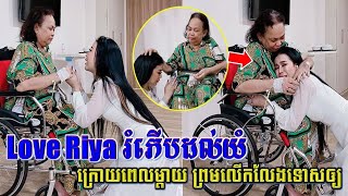 ឃើញហើយសឹងទប់អារម្មណ៍មិនជាប់! នៅសុខៗស្រាប់តែ Love Riya ស្រក់ទឹកភ្នែកឱបម្តាយ សុំខមាទោសខណៈម្តាយកំពុងឈឺ