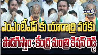 ఎంఎంటీఎస్ కు యాదాద్రి వరకు పొడగిస్తాం : కేంద్ర మంత్రి కిషన్ రెడ్డి | BJP Party | Prime9 News