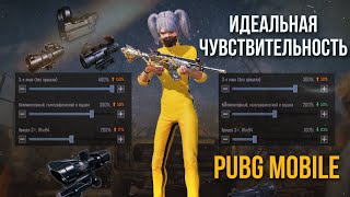 Идеальная чувствительность в PUBG Mobile 😍