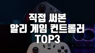 직접 써봤다!! | 알리에서 파는 가성비 게임 컨트롤러 | TOP3