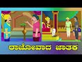 ರಾಜೋವಾದ ಜಾತಕ ಬುದ್ದನ ಜಾತಕ ಕಥೆಗಳು. rajovada jathaka jathaka kathegalu