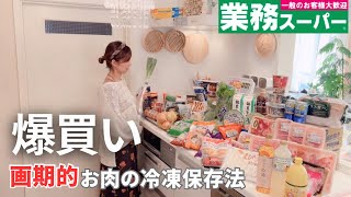 【業務スーパーまとめ買い🛒】購入品で朝昼晩ごはん作り🍚｜お肉の冷凍方法｜ヒルナンデス特集品,40代主婦の暮らし