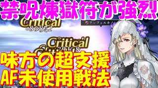 アナザーエデン　禁呪煉獄符が強すぎる！攻略労力を最小限に突っ走る打パーティによる電影試練EX2攻略！【Another Eden】