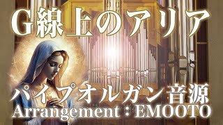 G線上のアリア Tempo:33 (64)…パイプオルガン音源・Aria on the G string：Pipe Organ・フリーBGM