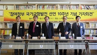 [노무현재단] 2014.1.27 참여정부 국가균형발전 선언 10주년 기자회견 동영상