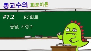 [회로이론] #7.2 RC회로, 응답, 시정수