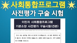 KIIP LEVEL TEST interview Question 사회통합프로그램 사전평가 구술 시험 말하기 시험 #사전평가 기출문제