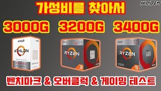 애슬론 3000G VS 라이젠 3 3200G VS 라이젠 5 3400G 가성비 사무용 컴퓨터를 찾아서..[비케이][BK SYSTEM][4K][60p]