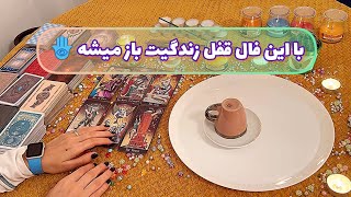 فال قفل گشا 🪬| با این فال قفل زندگیت باز میشه 🪬