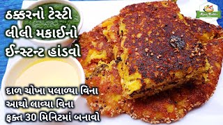 ઠક્કરનો ટેસ્ટી લીલી મકાઈનો ઈન્સ્ટન્ટ હાંડવો બનાવવાની રીત | Makai No Handvo | Instant Handvo Recipe