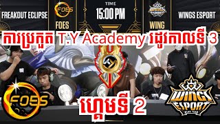 ហ្គេមទី ​2: Freakout Eclipse Vs Wings Esports ការប្រកួត TY Academy រដូវកាលទី 3 វគ្គ Group Stage