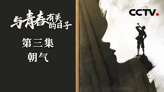 《与青春有关的日子》第三集 从旧式家庭出走的上海姑娘 励志造飞机的清华新生…… 1949年的中国青年人将打造怎样一个新时代？【CCTV纪录】