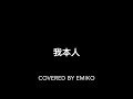 《我本人》covered by emiko 徐嘉蔚 原唱：吳雨霏