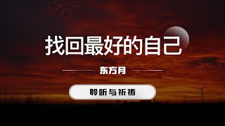 找回最好的自己｜东方月  [聆听与祈祷] 东方月讲道  ｜灵修