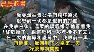 我突然被貴公子們瘋狂追求，沒想到一切都是他們的打賭。在我表白後，溫柔的學霸嫌惡地看著我「終於贏了，跟這母豬一秒都待不下去」在巨大的羞辱和謾駡中，我眼前一黑。再睜眼，我回到入學第一天，好戲即將開始！