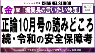 ＠CHANNELSEIRON　｢編集長の言いたい放題｣正論10月号の読みどころ、続･令和の安全保障考