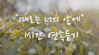 [1시간 피아노 찬양] 때로는 너의 앞에(Blessing Song) 축복송, 송정미, 피아노찬양 - 에피러브 찬양 / piano cover