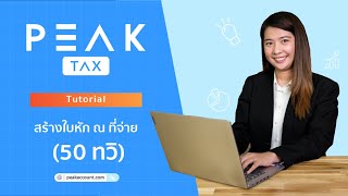 PEAK Account  สร้างใบหัก ณ ที่จ่าย ด้วยตนเอง