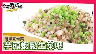 【創意料理】芋頭蝦鬆生菜吧 百搭蝦鬆輕鬆煮｜今天煮這個