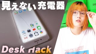 見えないワイヤレス充電器でデスクをもっとスマートに【Desk Hack】