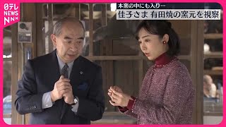 【佳子さま】佐賀県を訪問  有田焼の窯元を視察