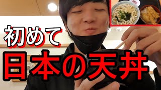 初めて日本の天丼を食べて驚いた！韓国人の反応！