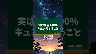 実は男が100%キュン死すること5選【男性心理】