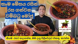 How to make Egg plant Moju? wambatu moju,කෑම මේසය රසින් රස ගන්වන වම්බටු මෝජු