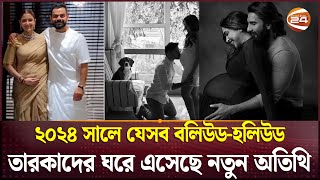 ২০২৪ সালে যেসব বলিউড-হলিউড তারকাদের ঘরে এসেছে নতুন অতিথি | Bollywood Stars | Parenting | Channel 24