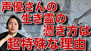 《超雑談》芸能界でもかなり特殊！声優さんの生き霊の憑き方は他の芸能人と何が違うのか