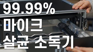 교회, 공연, 방송 필수템! 마이크를 99.9% 소독하는 비밀은?  독일에서온 Li.LAC 마이크 소독기