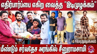 விருதுகளை குவிக்க தயாரான Seenu Ramasamy-ன் \