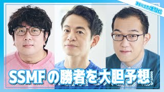 【生配信】諏訪・永野・上田のUFOミーティング　ーSkyシアターええとこ＆SSMF勝者予想ー