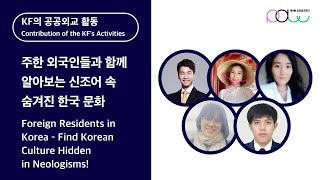 [4th PDWEEK] KF의 공공외교 활동 소개｜주한 외국인들과 함께 알아보는 신조어 속 숨겨진 한국 문화