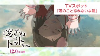 映画『窓ぎわのトットちゃん』TVスポット 君のこと忘れないよ篇 ＜12月8日(金) 公開＞