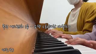 [연주/초5] Piano Adventures 속성 어드벤처 1 - F.Chopin 쇼팽 - Grand Valse Brillante 화려한 대왈츠