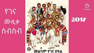 የገና ሙዚቃ  ስብስብ||ethiopian holiday music collection by ersass.