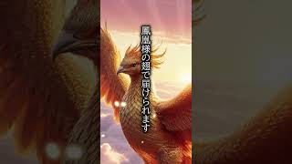 【見たら運気急上昇】この『鳳凰様』があなたに幸運と金運を授けます！ #金運 #恋愛成就 #スピリチュアル #運気向上