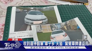 傻眼! 收到違停罰單 車子竟多「天窗」 女車主驚覺車牌遭盜用｜TVBS新聞 @TVBSNEWS02