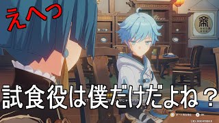 【おもしろい】行秋は重雲に試食を全ておしつけてたらしい【原神】