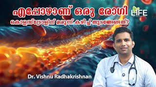 എപ്പോഴാണ് കൊളസ്ട്രോളിന് മരുന്ന് കഴിച്ച് തുടങ്ങേണ്ടത് ? Medicines for high cholesterol | Dr. Vishnu